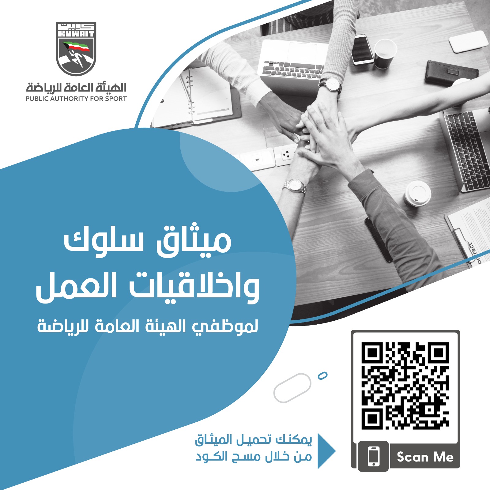 ميثاق سلوك وأخلاقيات العمل لموظفي الهيئة العامة للرياضة